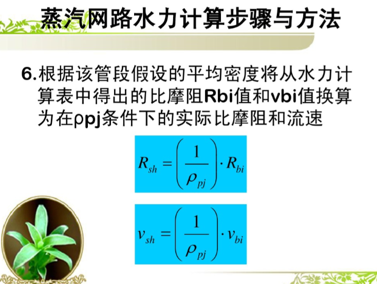 蒸汽供热系统管网的水力计算与水力工况-实际比摩阻和流速