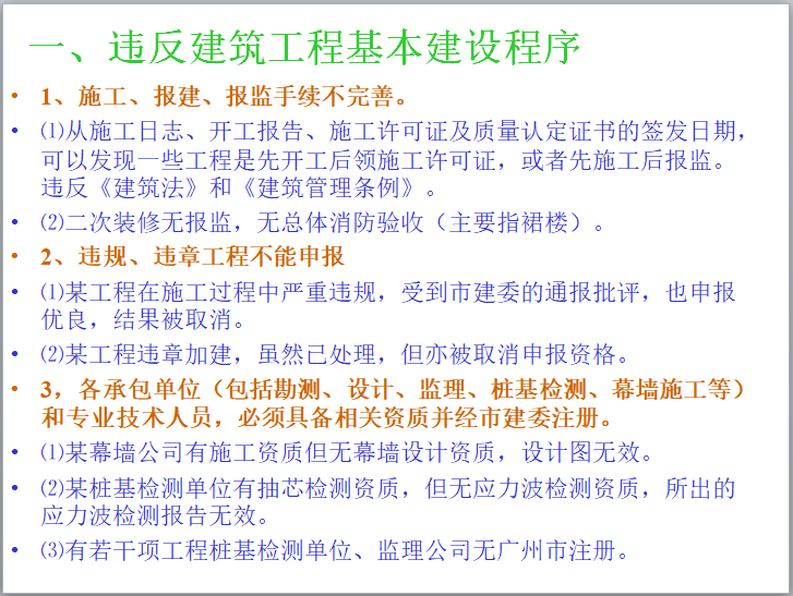 建筑工程施工技术资料编制指南（土建）-违反建筑工程基本建设程序