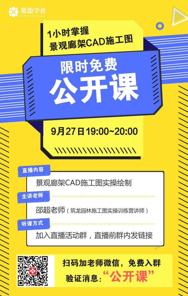 廊架cad实景图资料下载-『0元公开课』1小时掌握景观廊架CAD施工图