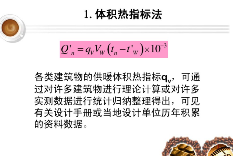 供暖和集中供暖资料下载-集中供暖系统的热负荷简介