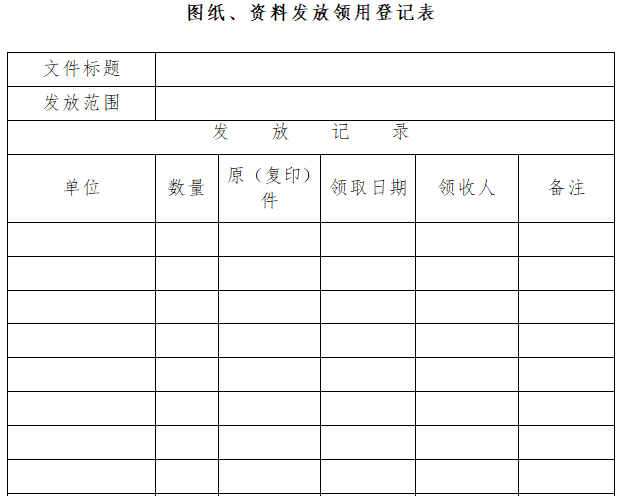 图纸,资料发放领用登记表