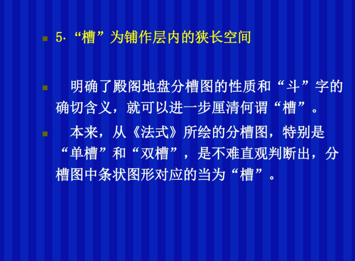 宋式大木构架的类型（PDF，71页）-“槽”为铺作层内的狭长空间