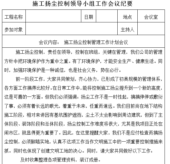 棚改房项目施工现场环境保护管理(121页)-施工扬尘控制领导小组工作会议纪要