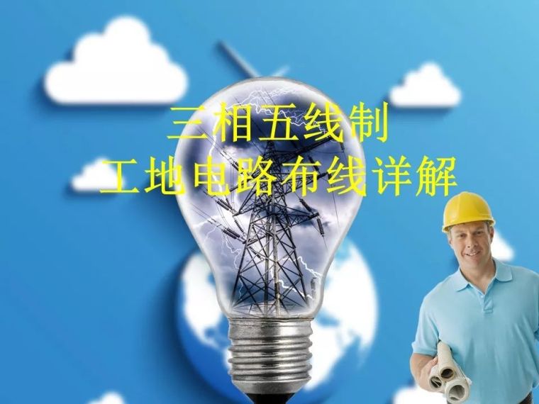 电路系统图字母资料下载-三相五线制工地电路布线详解|PPT