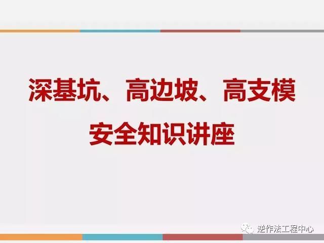 深基坑、高边坡、高支模安全知识培训_2