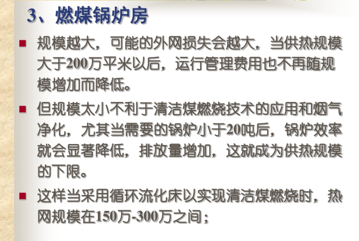 供热方式的比较、选择与优化-燃煤锅炉房