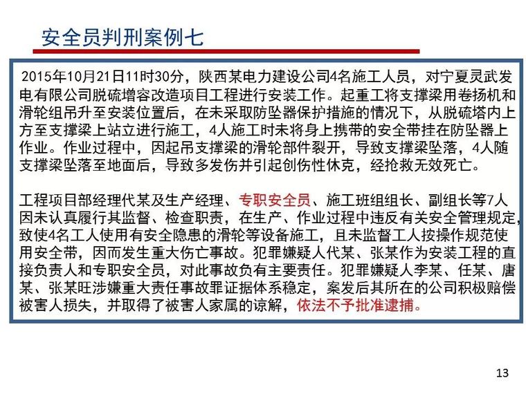 安全管理人员如何避责免责？PPT详细讲解！_13