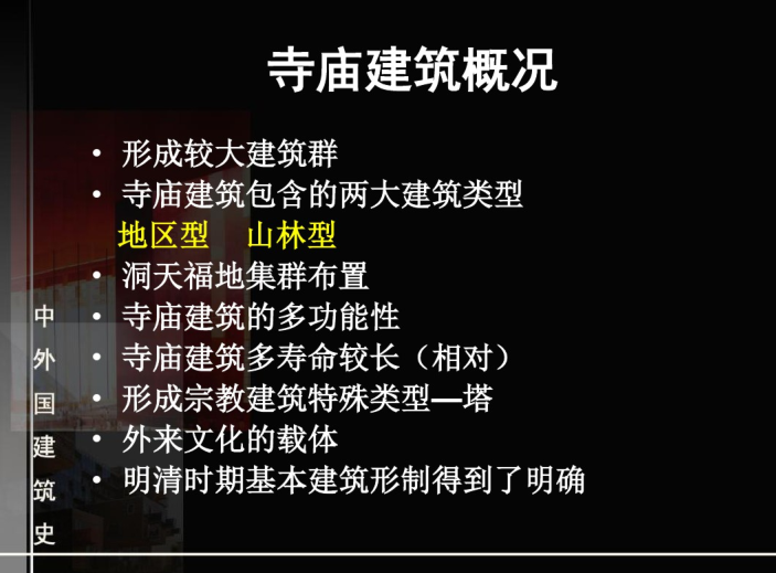 二建建筑实务课件资料下载-宗教佛教建筑课件（PDF，47页）