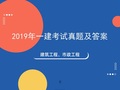 2019年一建考试建筑及市政考试真题答案合集