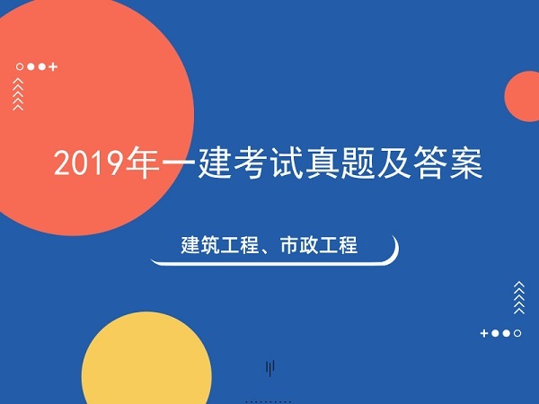 市政二建考试真题资料下载-2019年一建考试建筑及市政考试真题答案合集