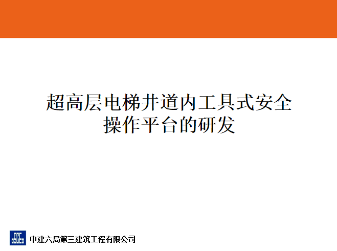 超高层地上安全防护资料下载-超高层电梯井道内工具式安全操作平台的研发