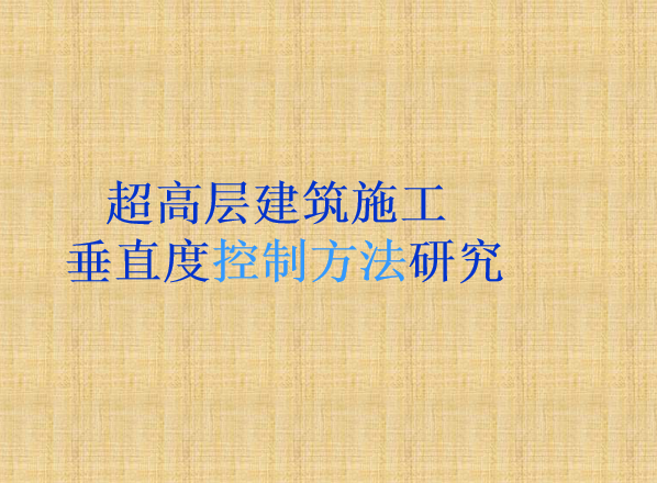 现浇结构垂直度控制资料下载-超高层建筑施工垂直度控制方法研究培训PPT