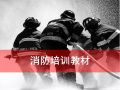 消防培训教材|PPT