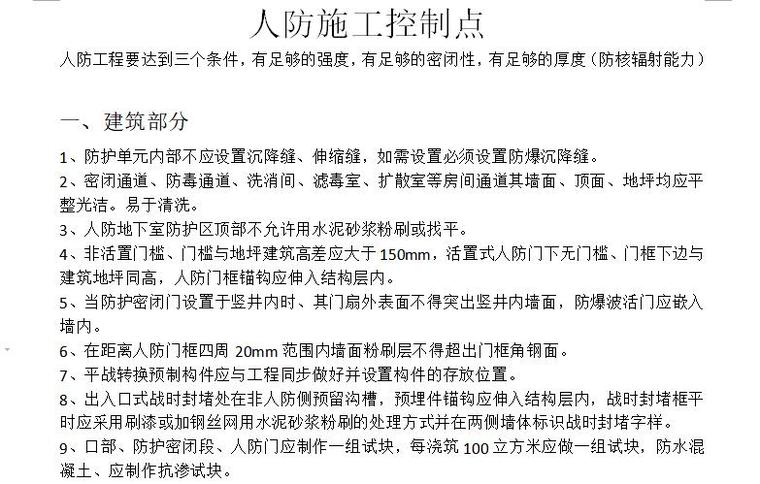 人防门扇安装技术交底资料下载-人防施工控制点