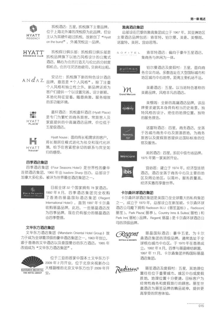 酒店建筑设计导则_同济大学建筑设计院2015-第24页