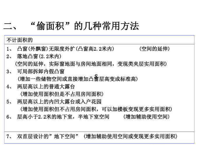 住宅平面设计pdf资料下载-住宅设计偷面积实例（PDF，42页）