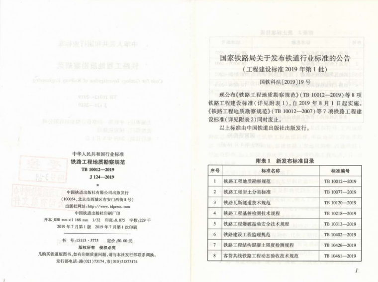 [最新]TB10012-2019铁路工程地质勘察规范-1569726098(1)