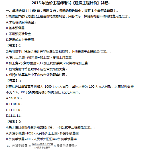 2015年造价考试《工程计价》试卷(含答案)-2015年造价工程师考试《建设工程计价》试卷（含答案）1