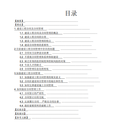 浅谈建设工程合同管理毕业论文-论文目录