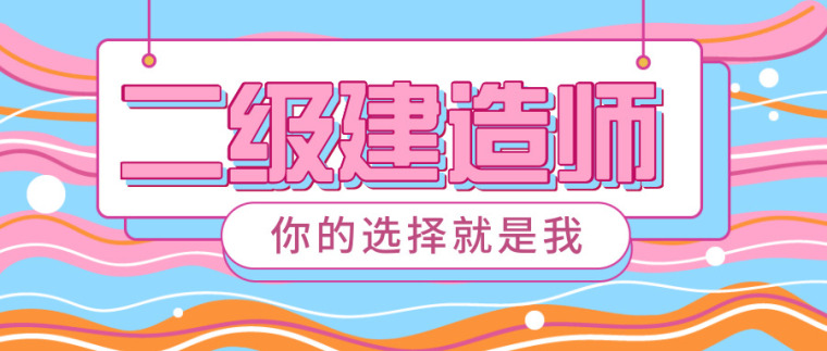 二建模拟题及答案视频资料下载-学霸4点方法轻松攻克二建！！！