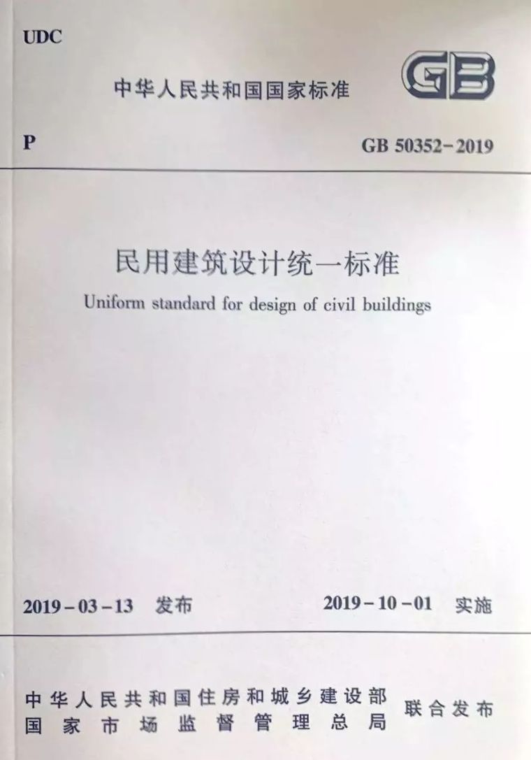 2019年建筑设计规范资料下载-10月1日起实施新《民用建筑设计标准》