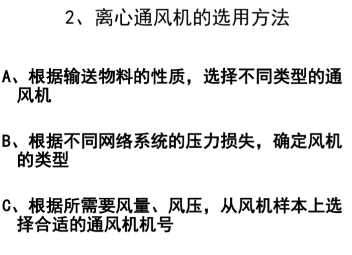 通风除尘技术详细介绍-离心通风机选用方法