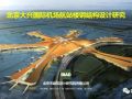 北京大兴国际机场航站楼钢结构设计研究