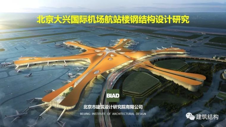 大兴国际机场框架结构资料下载-北京大兴国际机场航站楼钢结构设计研究