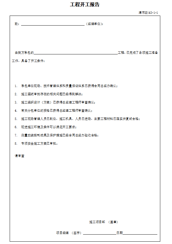 [天津]市政工程监理资料管理技术规定-工程开工报告