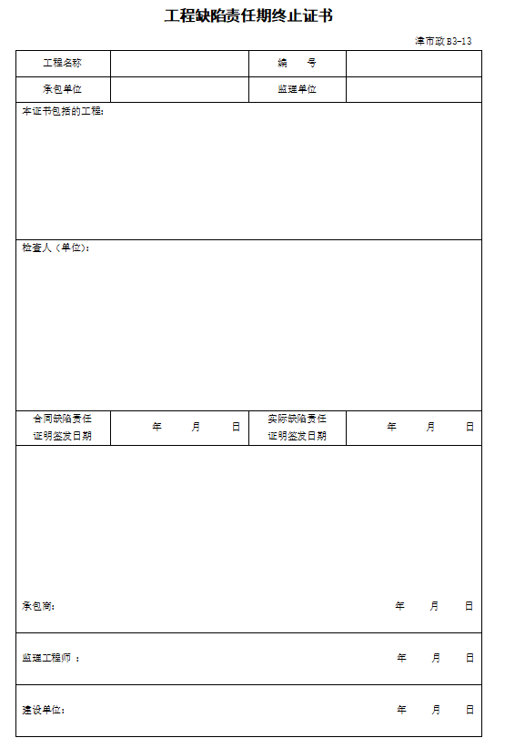 [天津]市政工程监理资料管理技术规定-工程缺陷