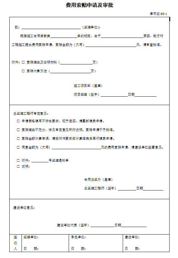 [天津]市政工程监理资料管理技术规定-费用索赔