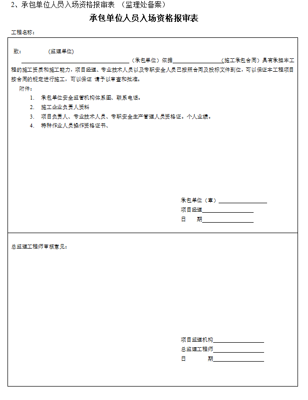 [宁夏]工程监理安全管理资料规程(85页)-入场资格报审