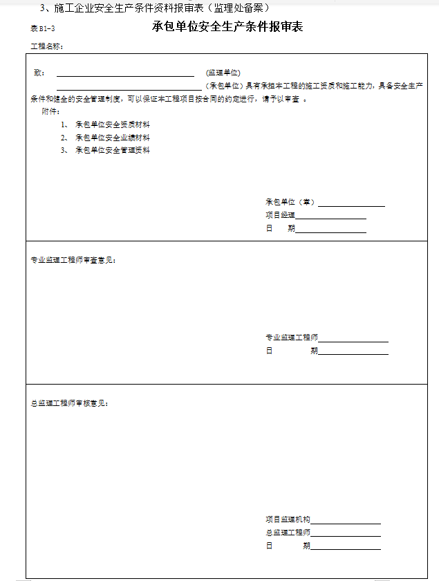 [宁夏]工程监理安全管理资料规程(85页)-生产条件报审表