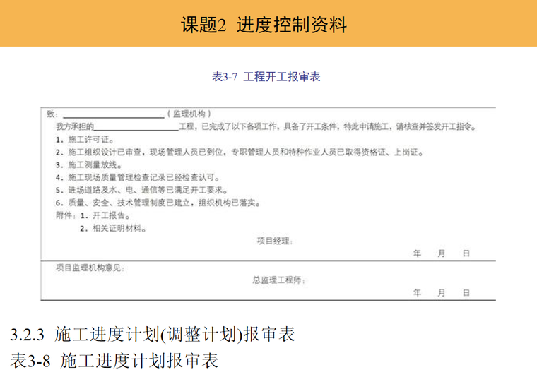 监理单位工程全套资料管理(53页)-进度控制资料