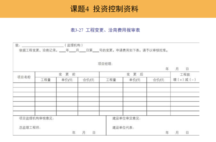 监理单位工程全套资料管理(53页)-投资控制