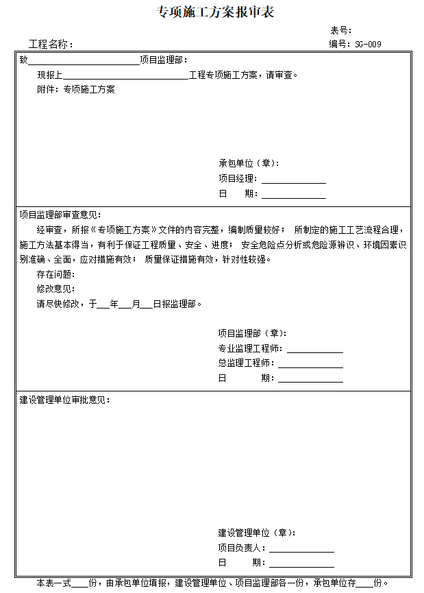 [北京]变电站监理全套资料填写范例-专项施工方案报审表