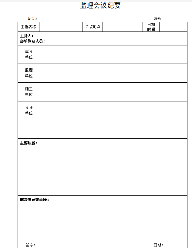 [九江]土建监理资料表格及图文管理(124页)-监理会议纪要