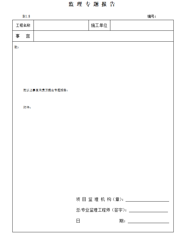 [九江]土建监理资料表格及图文管理(124页)-监理专题报告