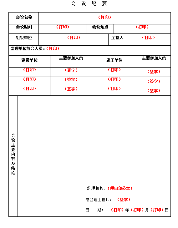 项目监理竣工资料模板(79页)-会议纪要