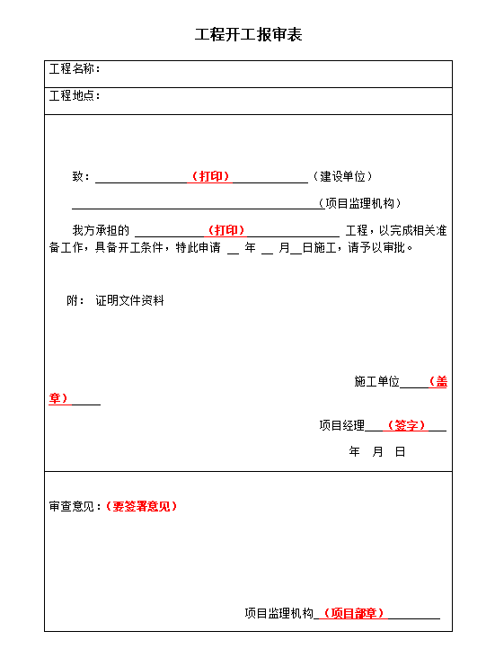 项目监理竣工资料模板(79页)-开工报审