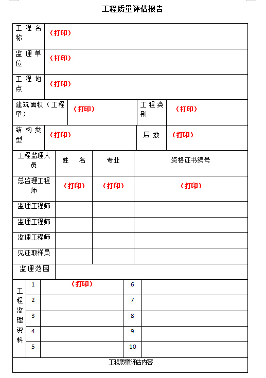 项目监理竣工资料模板(79页)-质量评估