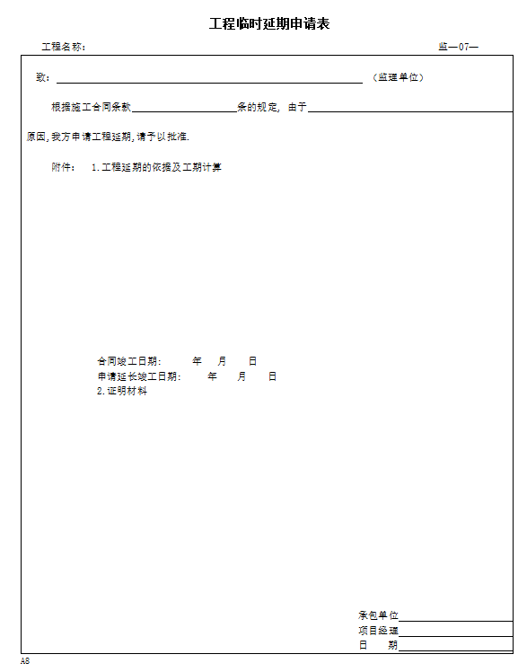 市政工程监理资料统一用表(附表格)-工期延时申请