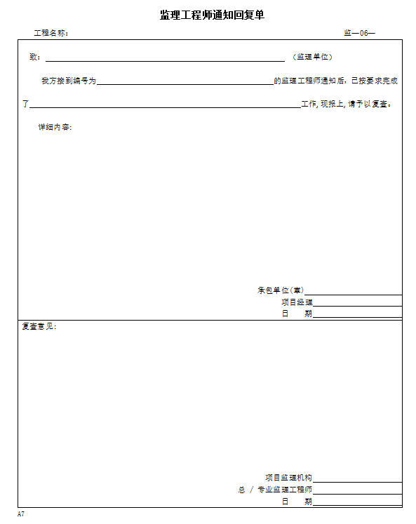 市政工程监理资料统一用表(附表格)-通知回复单