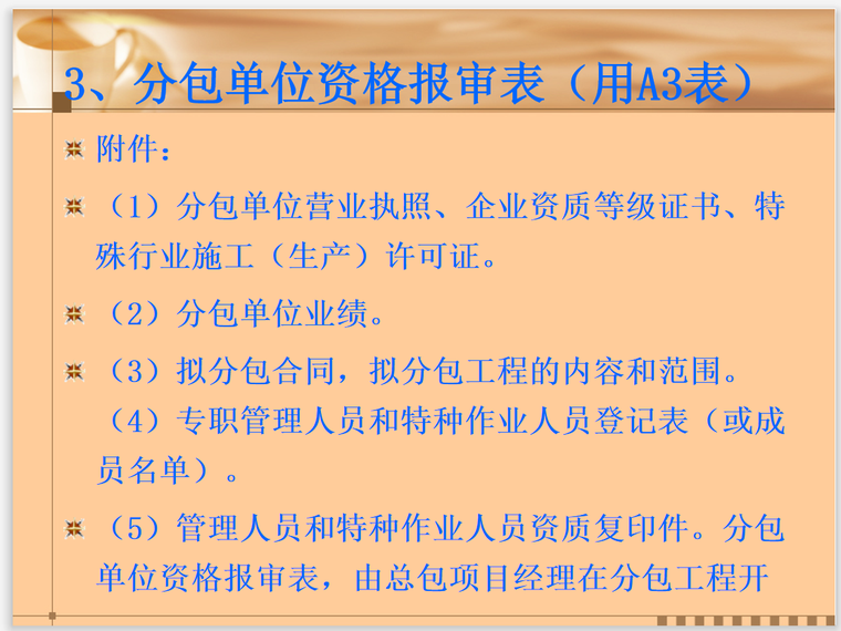 监理单位资料员及资料培训管理(55页)-分包单位资格审批表