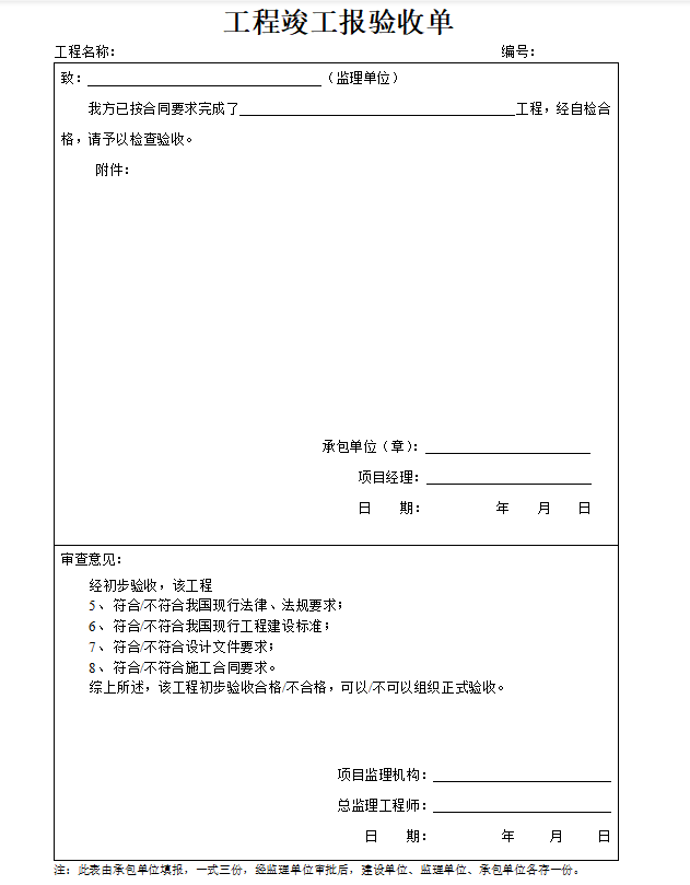 建筑工程监理内业资料范例(235页)-竣工验收单