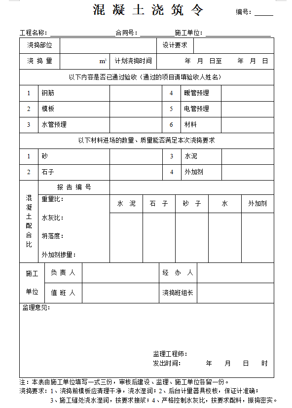 建筑工程监理内业资料范例(235页)-混凝土浇筑令