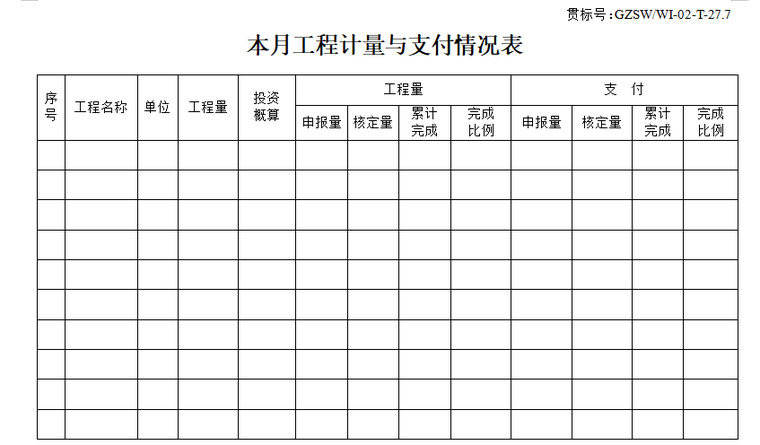 监理内业资料全套范例(147页)-计量支付