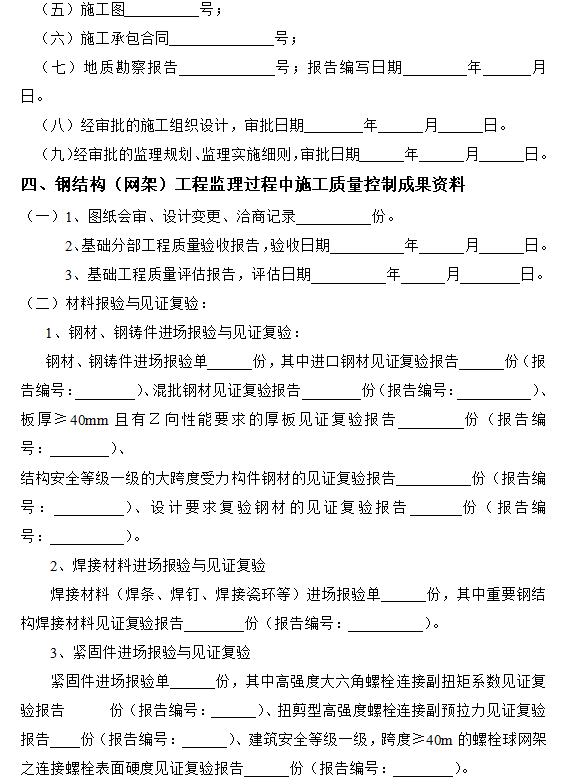 监理内业资料全套范例(147页)-成果资料