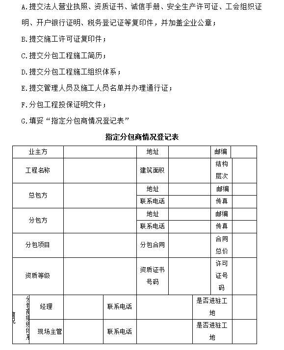 安置房总承包项目实施计划方案(444页)-分包登记