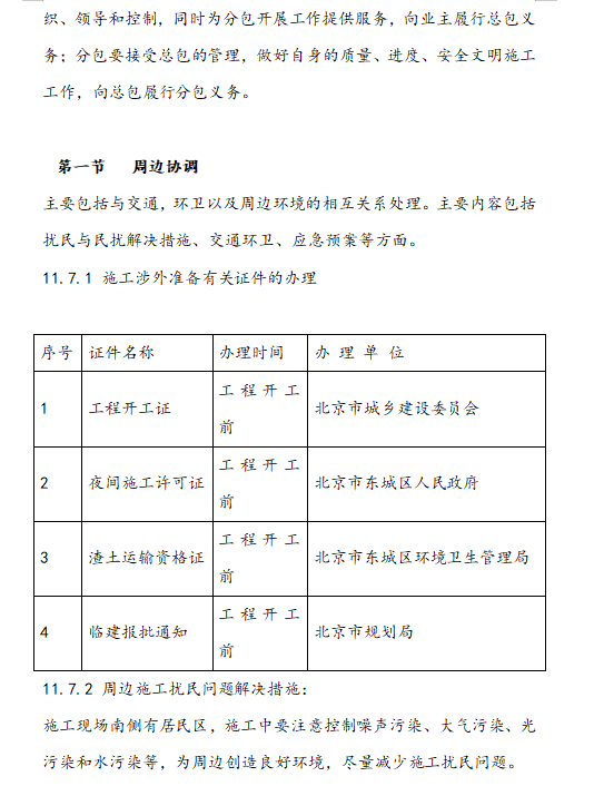 [北京]总承包管理模式与组织机构管理-周边协调